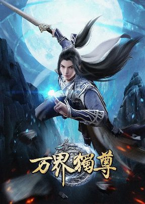 Ten Thousand Worlds - Wan Jie Du Zun